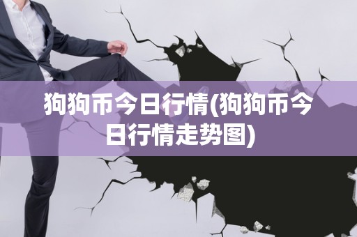 狗狗币最新价格美元_狗狗币最新价格多少_狗狗币最新价格