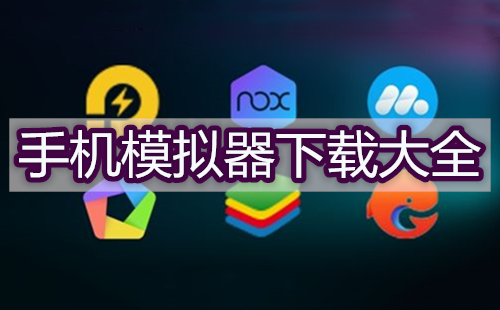电脑玩手机游戏什么模拟器好_模拟器玩电脑手机好游戏怎么办_电脑用模拟器玩手游