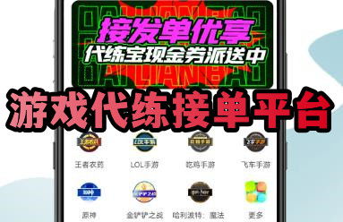 王者代练接单平台 