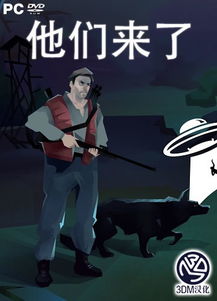 他们来了安卓游戏,揭秘神秘事件背后的真相