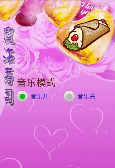 魔法寿司小游戏安卓,安卓版奇幻美食冒险之旅